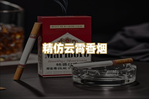 精仿云霄香烟