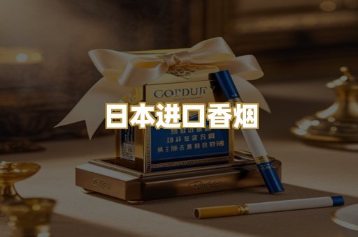 日本进口香烟